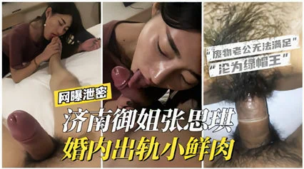 【网曝泄密】济南御姐“张思琪”婚内出轨小鲜肉，老公无法满足沦为绿帽王。
