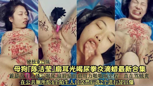 硬核重口调教母狗陈洁莹扇耳光喝尿拳交滴蜡多人群p超刺激