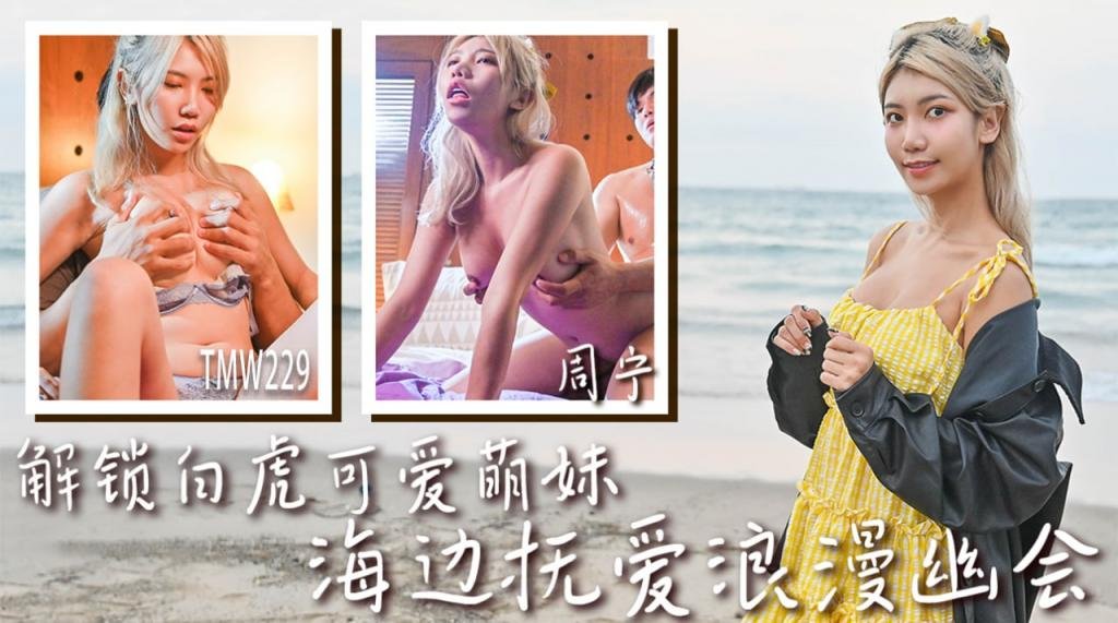 TMW229 解锁白虎可爱萌妹 海边抚爱浪漫幽会