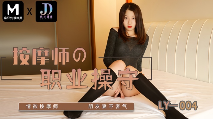 _苏宁儿_LY004_按摩师的职业操守