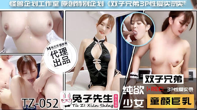 TZ-052双子兄弟之3P性爱实录
